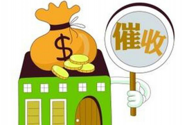 山丹企业清欠服务